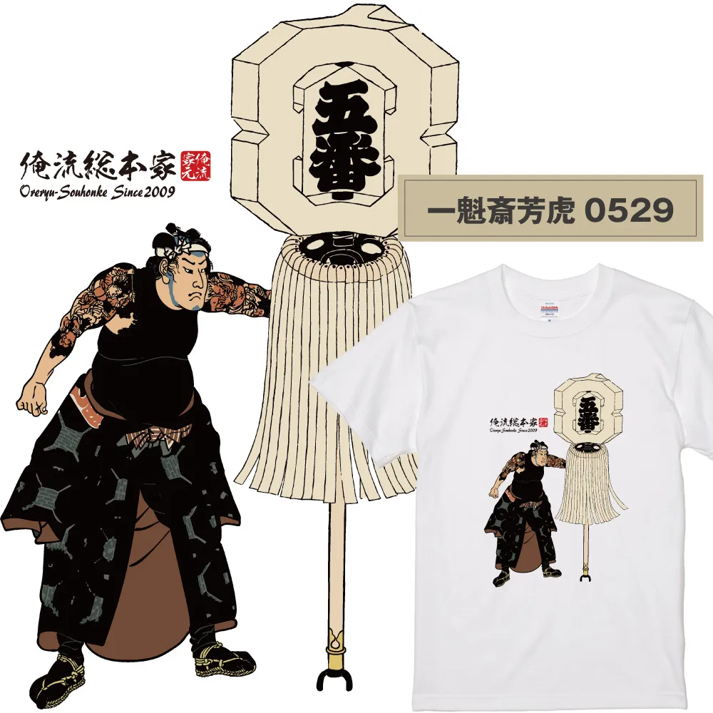 【ご紹介します！俺流総本家！日本の伝統美「浮世絵」Tシャツ】浮世絵師  一魁斎芳虎0529
