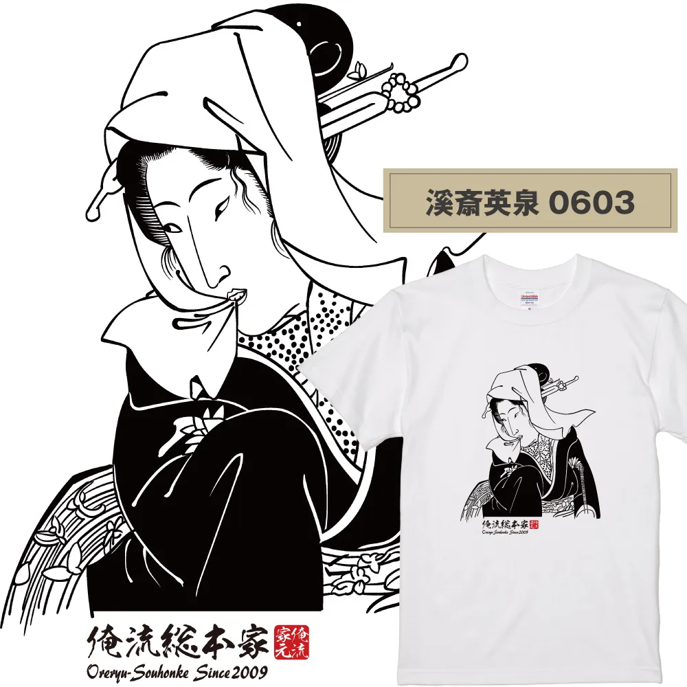 【ご紹介します！俺流総本家！日本の伝統美「浮世絵」Tシャツ】浮世絵師  溪斎英泉0603