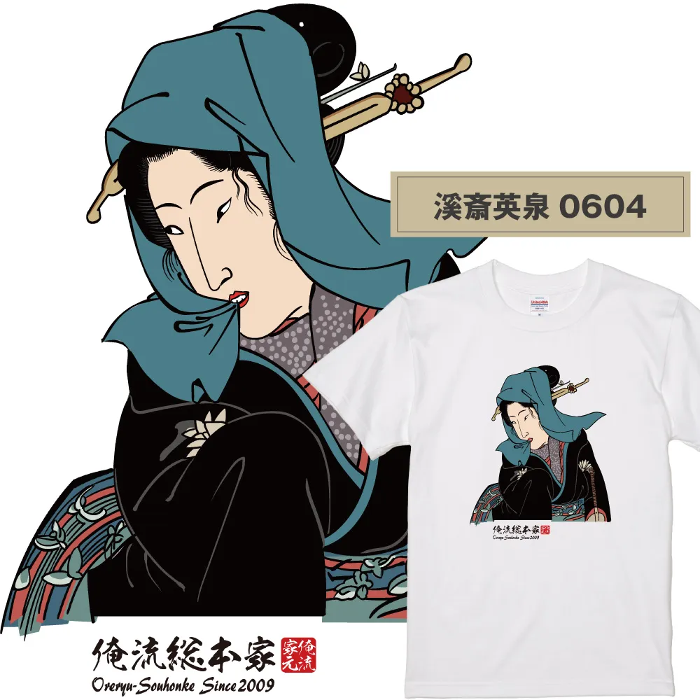 【ご紹介します！俺流総本家！日本の伝統美「浮世絵」Tシャツ】浮世絵師  溪斎英泉0604