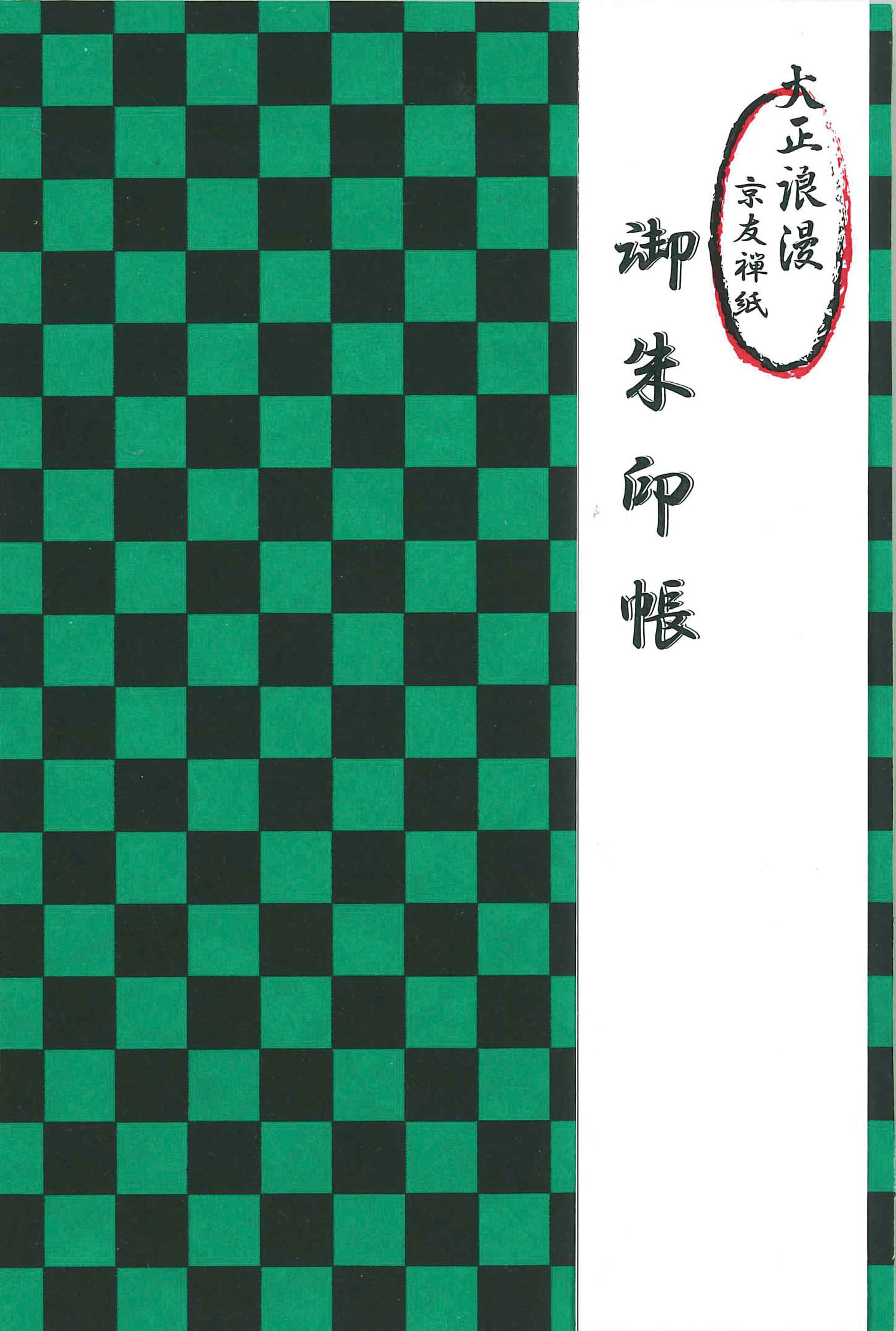 【ご紹介します！安心の日本製！人気の小紋柄！大正浪漫 京友禅 御朱印帳】市松