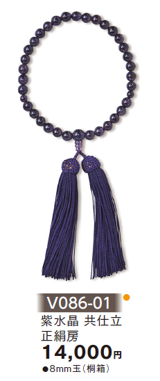 【新登場！安心の日本製！天然素材を使用した念珠！ 女性用】紫水晶　共仕立　正絹房