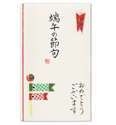 【ご紹介します！安心の日本製！心を込めて贈る金封！創作貼り絵手書き金封】端午の節句