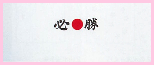 【安心の日本製】伝統的な昔ながらのデザイン プリント手ぬぐい 必勝 日の丸あり