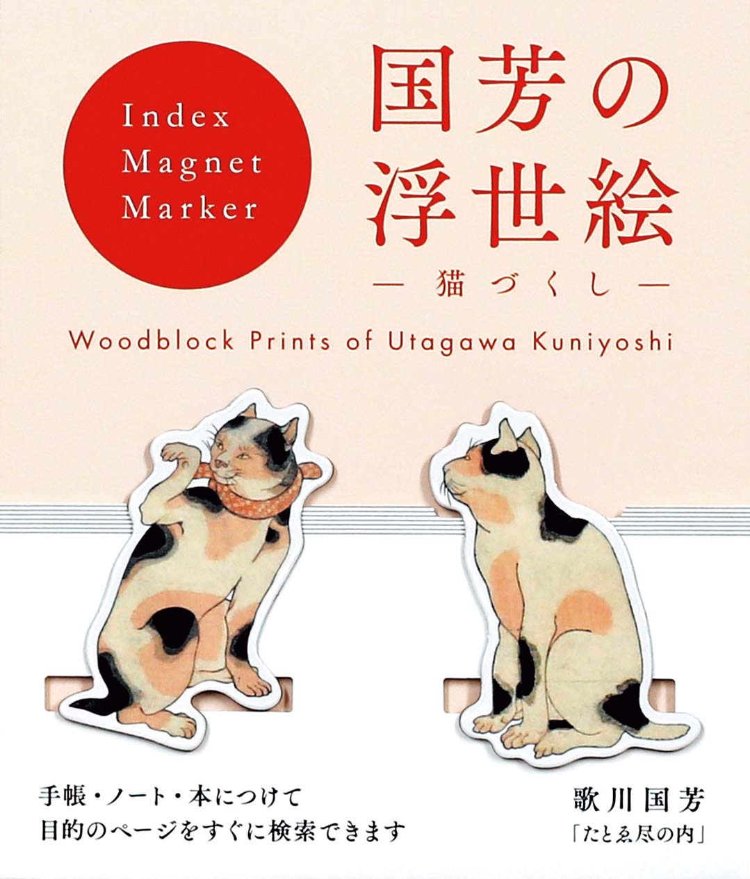 【ご紹介します！安心の日本製！国芳の浮世絵 浮世絵マグネットクリップ(２個入り)】たとゑ尽の内