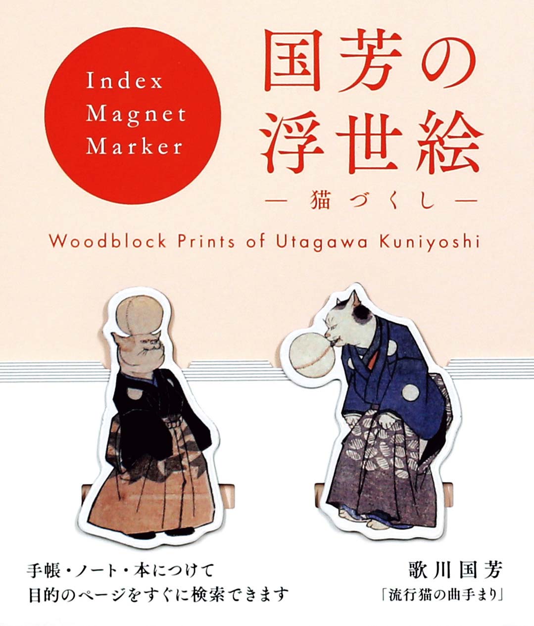 【ご紹介します！安心の日本製！国芳の浮世絵 浮世絵マグネットクリップ(２個入り)】流行猫の曲手まり