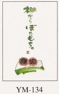 【インテリアやギフトに最適！人気の和書体デザイナー御木幽石のポストカード＆ポストカード額装】