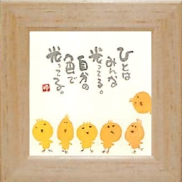 【インテリアやギフトに最適！人気の和書体デザイナー御木幽石のヒーリングアートコレクション】