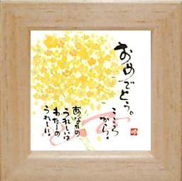 【インテリアやギフトに最適！人気の和書体デザイナー御木幽石のヒーリングアートコレクション】