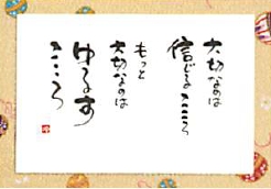 【インテリアやギフトに最適！人気の和書体デザイナー御木幽石のポストカード＆ポストカード額装】