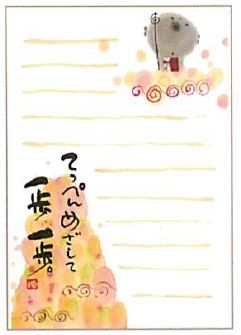 【人気の和書体デザイナー御木幽石のはがき3枚セット】てっぺんめざして一歩一歩