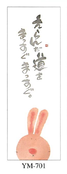【御木幽石】福まきシリーズ／えらんだ道を