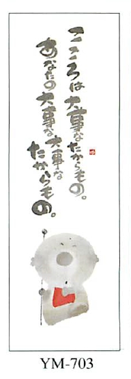 【御木幽石】福まきシリーズ／こころは大事な