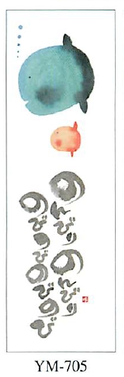 【御木幽石】福まきシリーズ／のんびりのんびり
