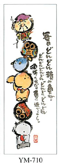 【御木幽石】福まきシリーズ／毎日どんどん
