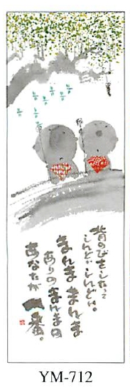 【御木幽石】福まきシリーズ／背のびをしたって