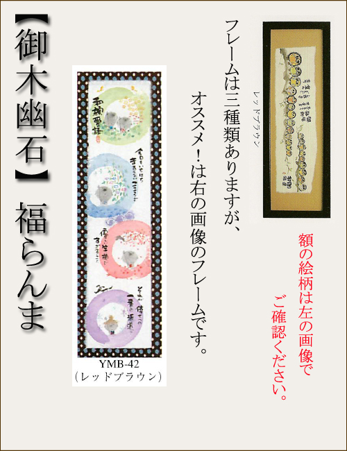 【和書体デザイナー御木幽石】福らんま おしゃれなフレーム・額／和顔愛語【インテリアやギフトに】