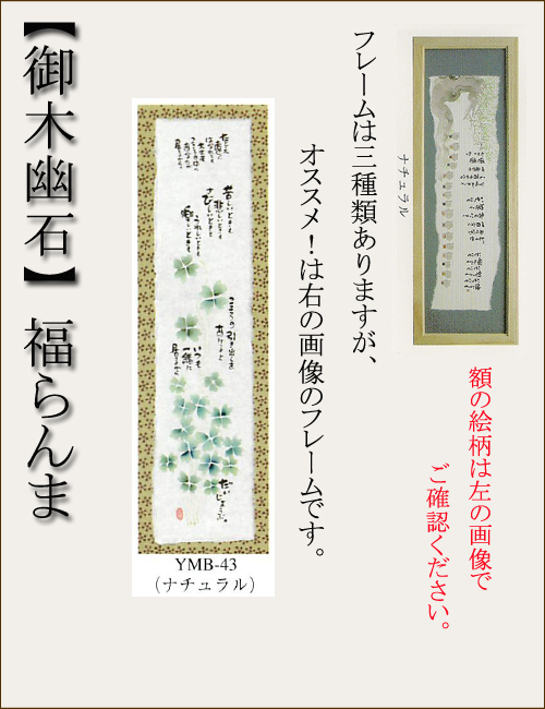 【和書体デザイナー御木幽石】福らんま おしゃれなフレーム・額／苦しいときも【インテリアやギフトに】