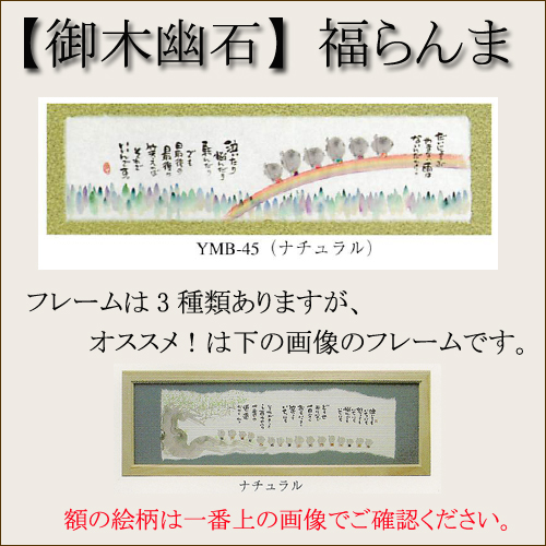 【和書体デザイナー御木幽石】福らんま おしゃれなフレーム・額／大丈夫【インテリアやギフトに】