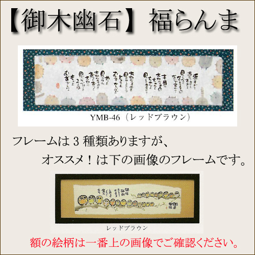 【和書体デザイナー御木幽石】福らんま おしゃれなフレーム・額／近すぎて【インテリアやギフトに】