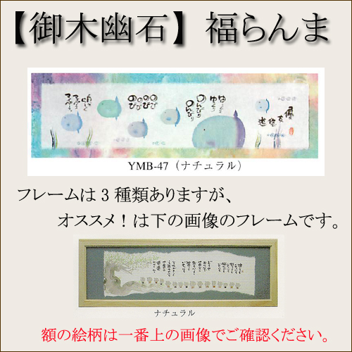 【和書体デザイナー御木幽石】福らんま おしゃれなフレーム・額／優友悠遊【インテリアやギフトに】