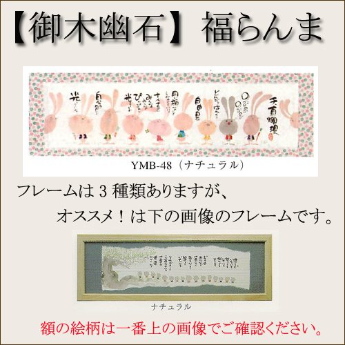 【和書体デザイナー御木幽石】福らんま おしゃれなフレーム・額／天真爛漫【インテリアやギフトに】