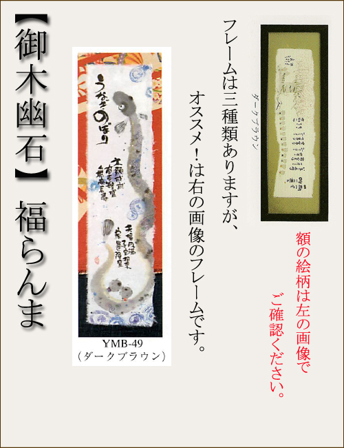 【和書体デザイナー御木幽石】福らんま おしゃれなフレーム・額／うなぎのぼり【インテリアやギフトに】