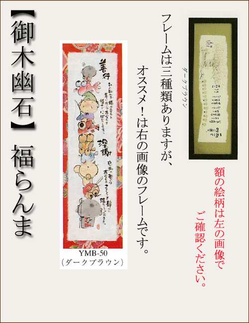 【和書体デザイナー御木幽石】福らんま おしゃれなフレーム・額／善行【インテリアやギフトに】