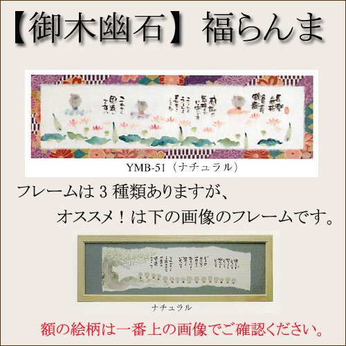 【和書体デザイナー御木幽石】福らんま おしゃれなフレーム・額／長楽【インテリアやギフトに】