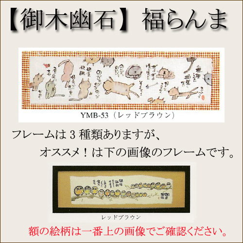 【和書体デザイナー御木幽石】福らんま おしゃれなフレーム・額／無理しない【インテリアやギフトに】