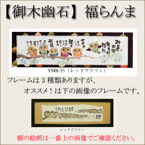 【和書体デザイナー御木幽石】福らんま おしゃれなフレーム・額／開運招福【インテリアやギフトに】