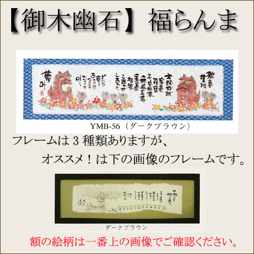 【和書体デザイナー御木幽石】福らんま おしゃれなフレーム・額／端気集門【インテリアやギフトに】