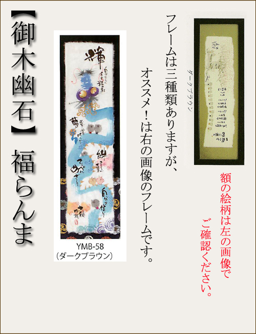 【和書体デザイナー御木幽石】福らんま おしゃれなフレーム・額／輝【インテリアやギフトに】