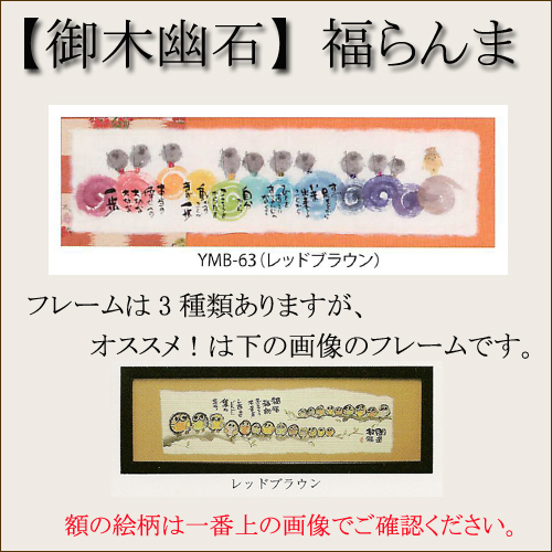 【和書体デザイナー御木幽石】福らんま おしゃれなフレーム・額／すぐ足もとから【インテリアやギフトに】