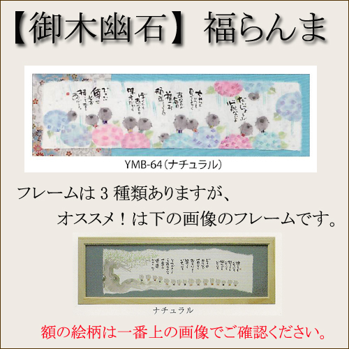 【和書体デザイナー御木幽石】福らんま おしゃれなフレーム・額／だいじょうぶ【インテリアやギフトに】