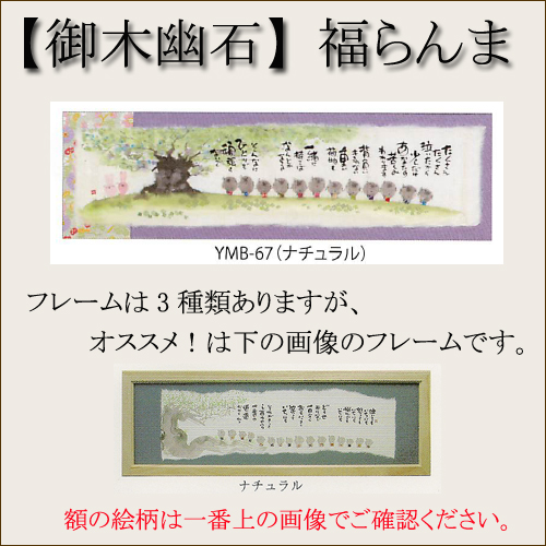 【和書体デザイナー御木幽石】福らんま おしゃれなフレーム・額／たくさんたくさん【インテリアやギフトに】