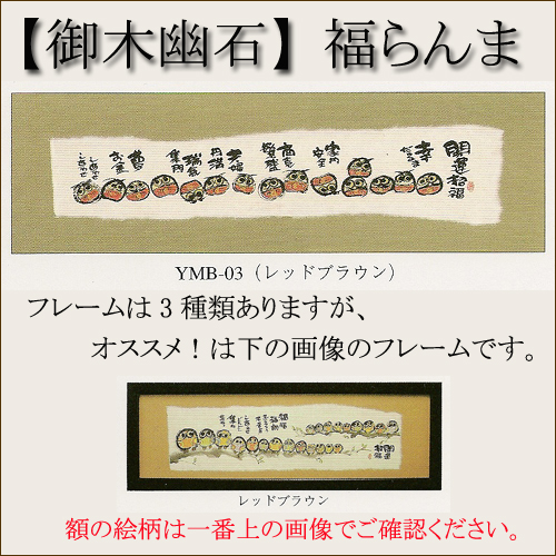 【インテリアやギフトに最適！おしゃれな額　和書体デザイナー御木幽石　福らんま　額】開運招福