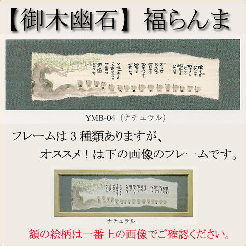 【インテリアやギフトに最適！おしゃれな額　和書体デザイナー御木幽石　福らんま　額】泣いても