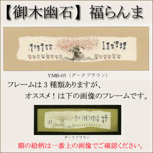 【インテリアやギフトに最適！おしゃれな額　和書体デザイナー御木幽石　福らんま　額】夢色空色