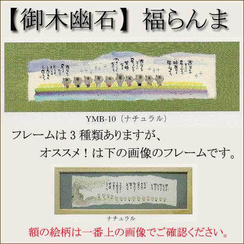 【インテリアやギフトに最適！おしゃれな額　和書体デザイナー御木幽石　福らんま　額】あなたがそこに