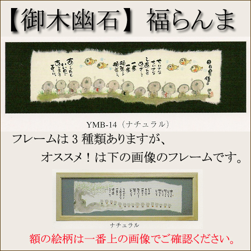 【インテリアやギフトに最適！おしゃれな額　和書体デザイナー御木幽石　福らんま　額】日日