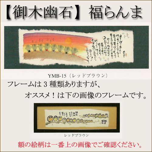 【インテリアやギフトに最適！おしゃれな額　和書体デザイナー御木幽石　福らんま　額】足もとばかり