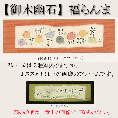 【インテリアやギフトに最適！おしゃれな額　和書体デザイナー御木幽石　福らんま　額】心配ないよ