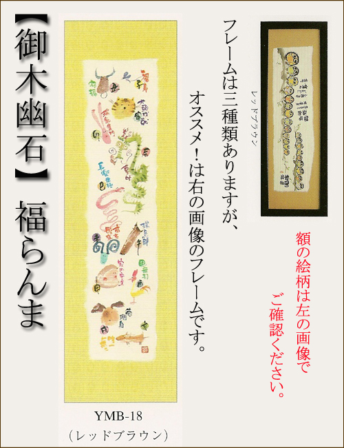 【インテリアやギフトに最適！おしゃれな額　和書体デザイナー御木幽石　福らんま　額】福寿