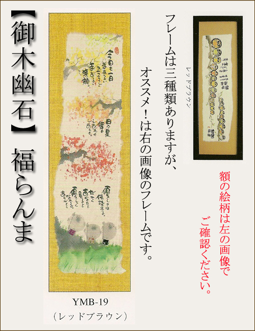 【インテリアやギフトに最適！おしゃれな額　和書体デザイナー御木幽石　福らんま　額】今日も一日