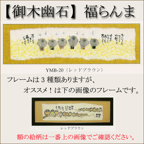 【インテリアやギフトに最適！おしゃれな額　和書体デザイナー御木幽石　福らんま　額】だいじょうぶ