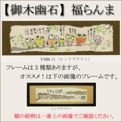 【インテリアやギフトに最適！おしゃれな額　和書体デザイナー御木幽石　福らんま　額】ごめんなさいは