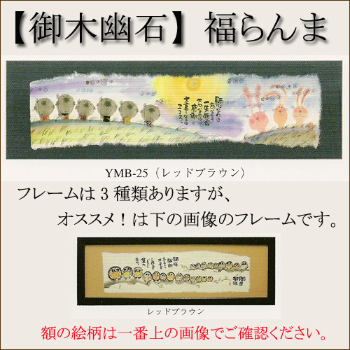 【インテリアやギフトに最適！おしゃれな額　和書体デザイナー御木幽石　福らんま　額】肝心なのは