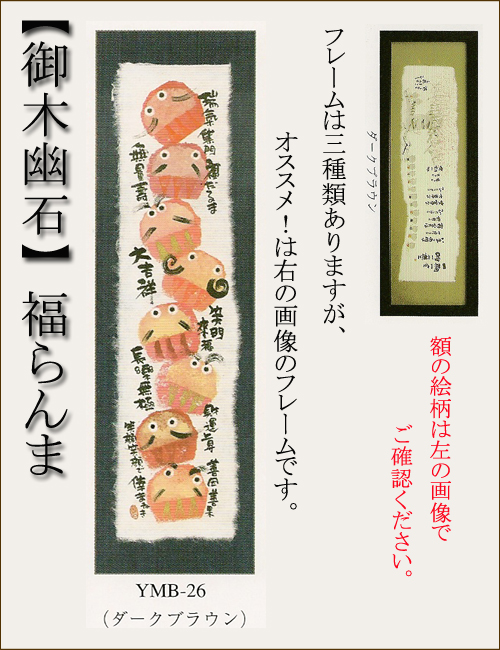 【インテリアやギフトに最適！おしゃれな額　和書体デザイナー御木幽石　福らんま　額】瑞気集門