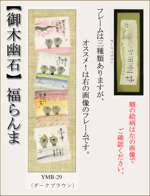 【インテリアやギフトに最適！おしゃれな額　和書体デザイナー御木幽石　福らんま　額】あなたが