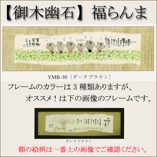 【インテリアやギフトに最適！おしゃれな額　和書体デザイナー御木幽石　福らんま　額】志は高く